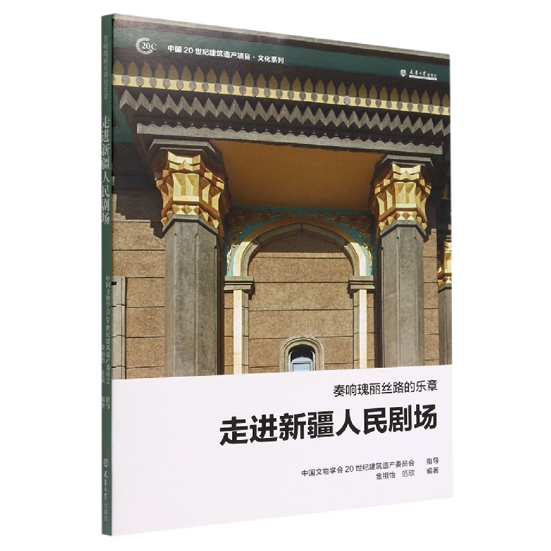 奏响瑰丽丝路的乐章(走进新疆人民剧场)/中国20世纪建筑遗产项目文化系列