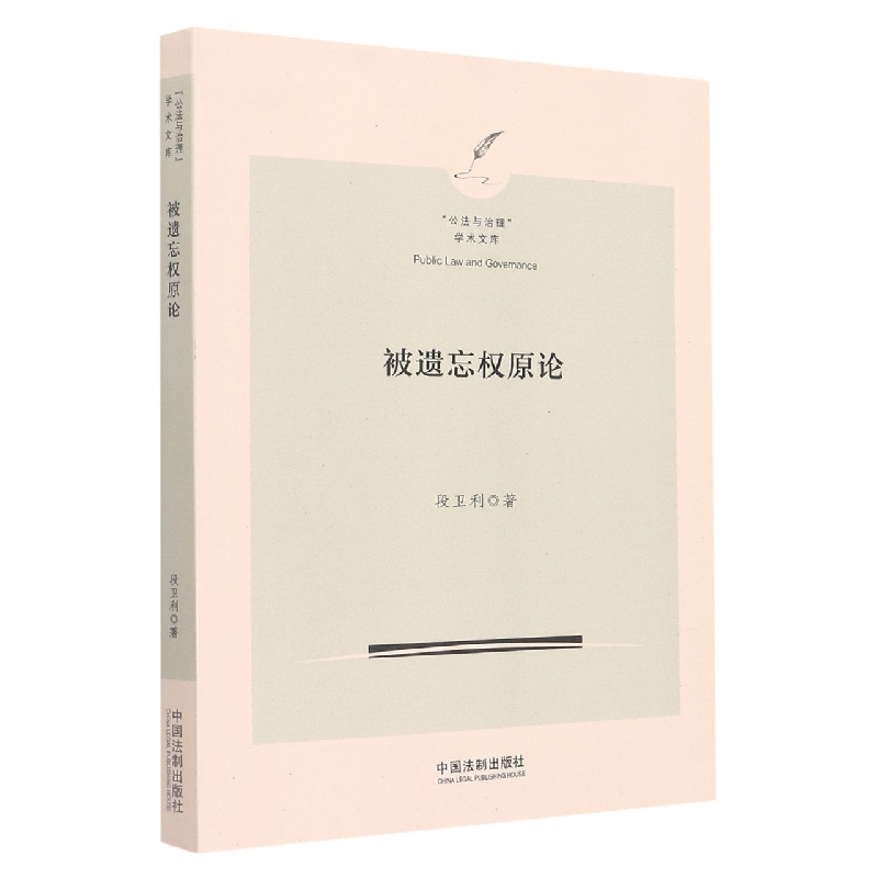 被遗忘权原论【“公法与治理”学术文库】