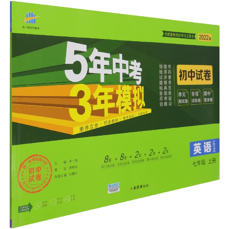 英语（7上沪教牛津版2022版初中试卷）/5年中考3年模拟