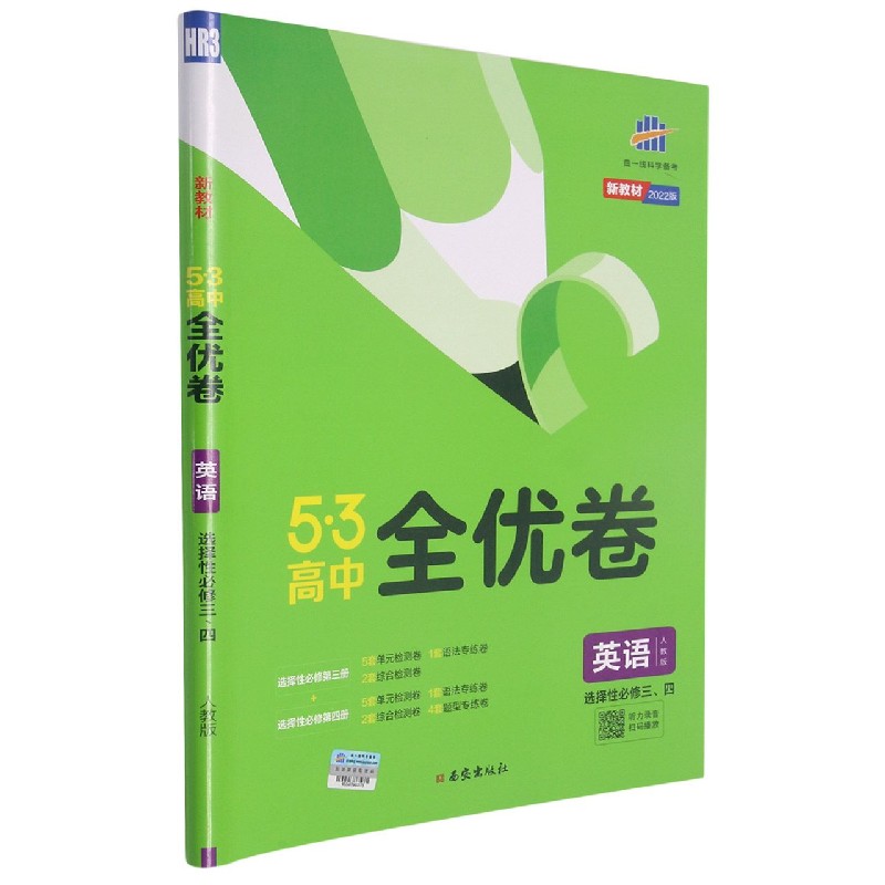 （CQ38）2022版《5.3》高中全优卷 选择性必修三、四册合订本  英语（人教版）