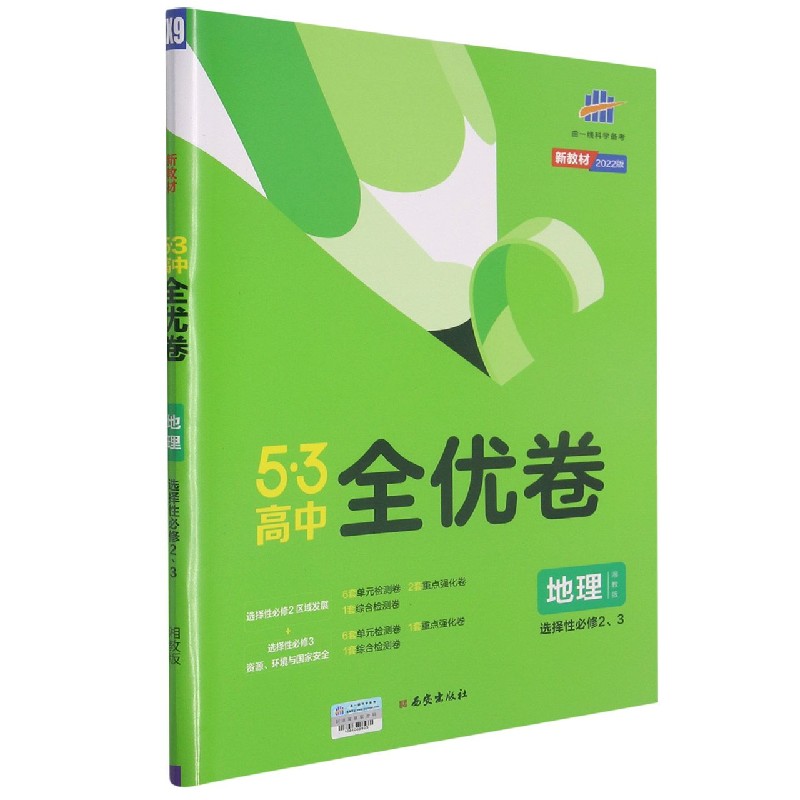 （CQ56）2022版《5.3》高中全优卷 选择性必修2、3册合订本  地理（湘教版）区域发展、资源