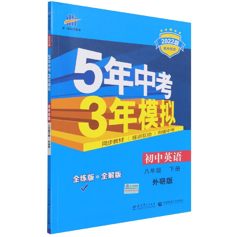 初中英语（8下外研版全练版+全解版2022版初中同步）/5年中考3年模拟