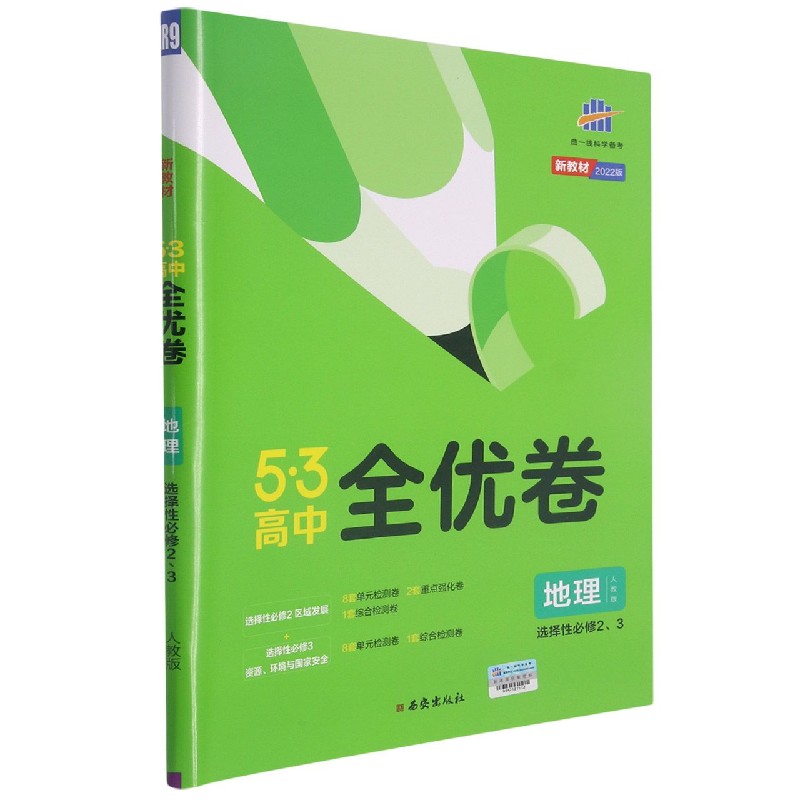 （CQ54）2022版《5.3》高中全优卷 选择性必修2、3册合订本  地理（人教版）区域发展、资源