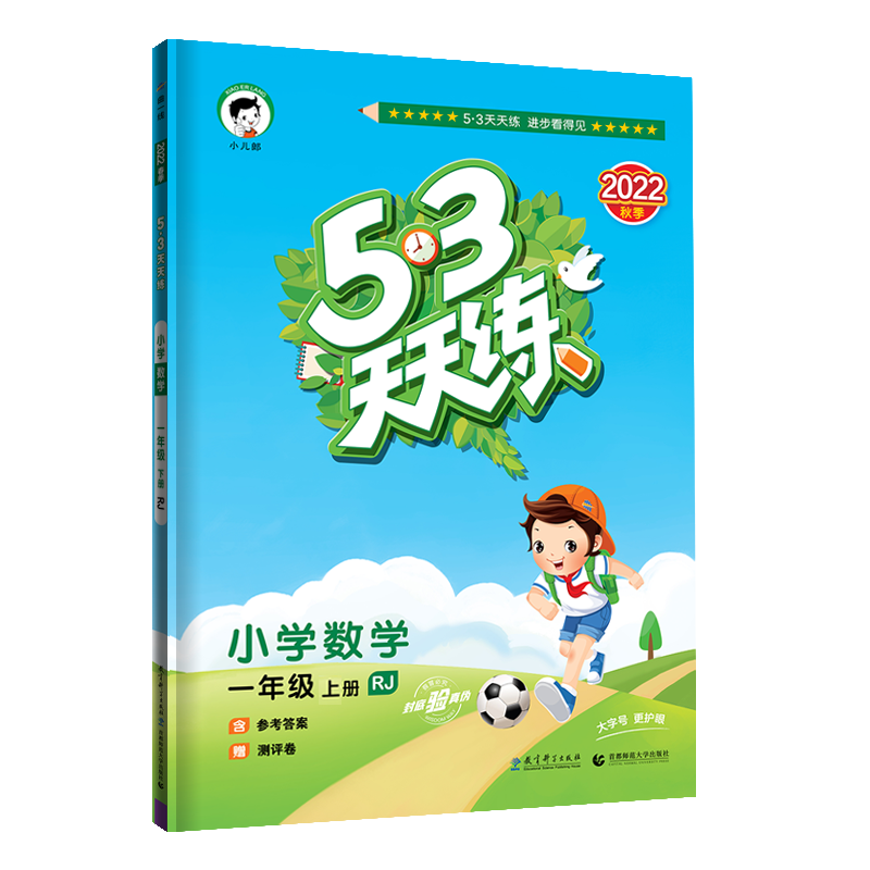 2023版《5.3》天天练一年级上册 数学（人教版RJ）