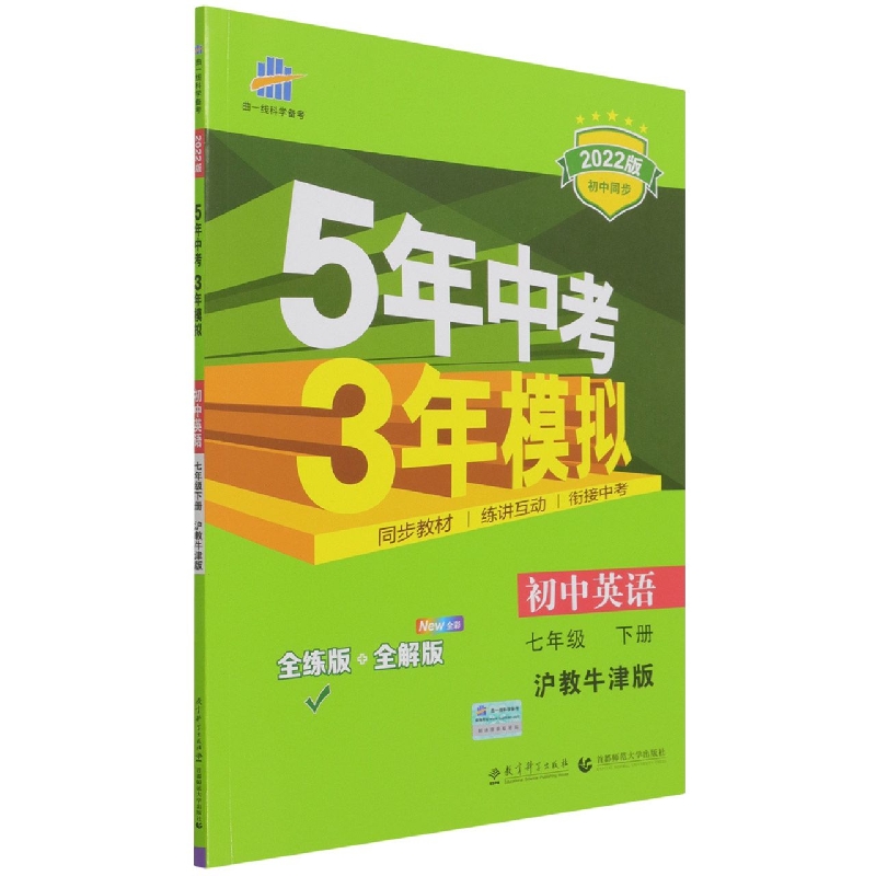 初中英语（7下沪教牛津版全练版+全解版2022版初中同步）/5年中考3年模拟