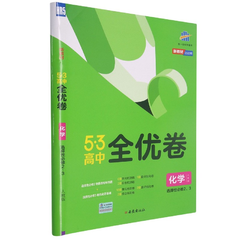 （CQ44）2022版《5.3》高中全优卷 选择性必修2、3册合订本  化学（人教版）物质结构与性质