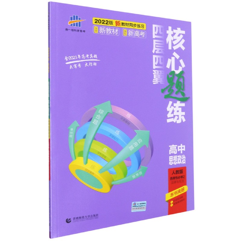 （U44）2022版四层四翼核心题练 选择性必修2 政治 法律与生活 （人教版）