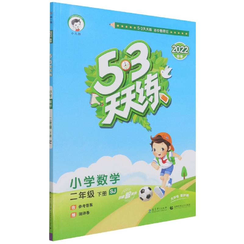 小学数学（2下SJ2022春季）/5·3天天练