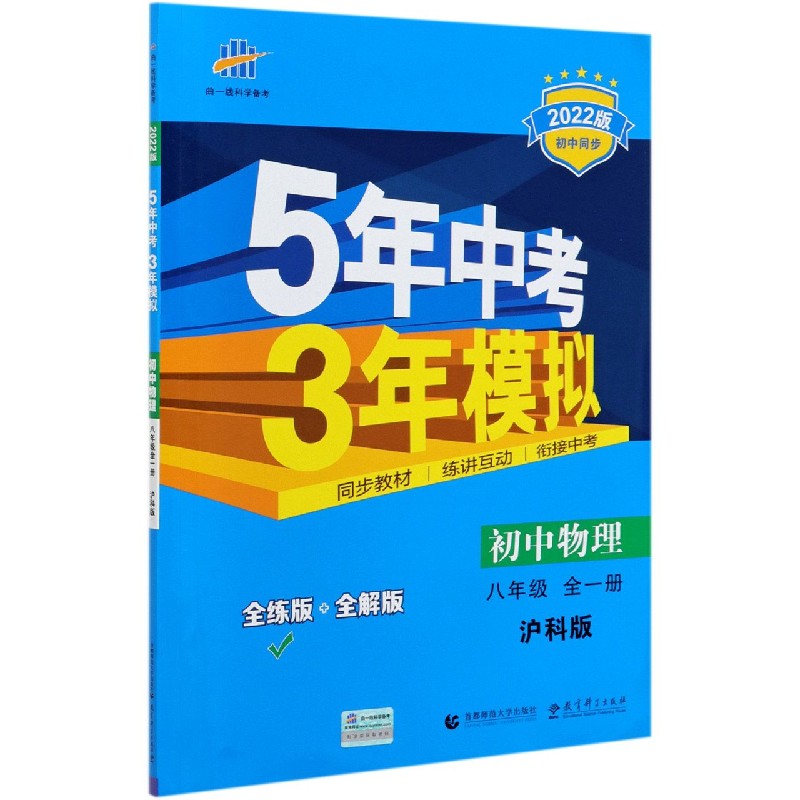 初中物理(8年级全1册沪科版全练版+全解版2022版初中同步)/5年中考3年模拟