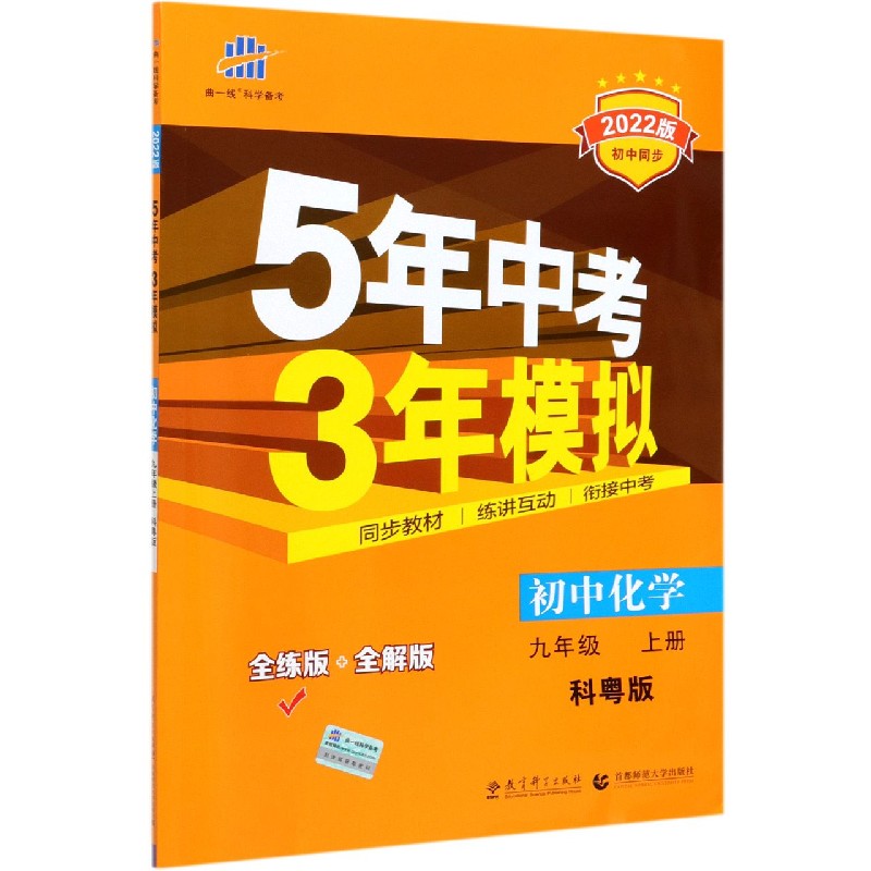 初中化学(9上科粤版全练版+全解版2022版初中同步)/5年中考3年模拟