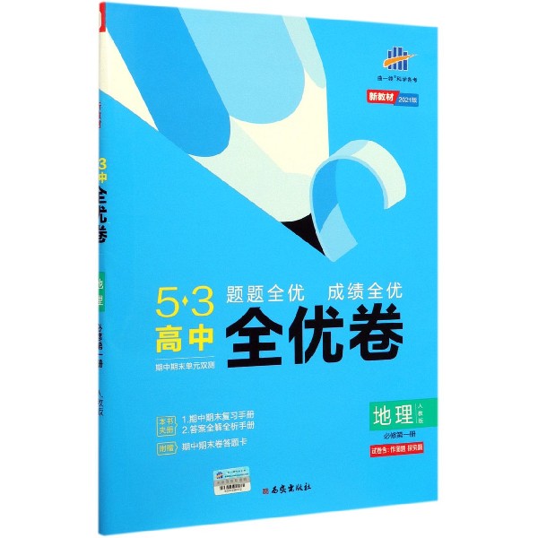 地理(必修第1册人教版2021版)/5·3高中全优卷