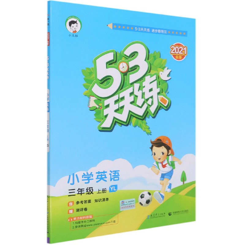 小学英语(3上YL2021秋季)/5·3天天练