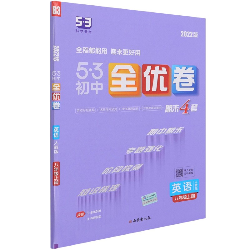 英语（8上人教版2022版）/5·3初中全优卷