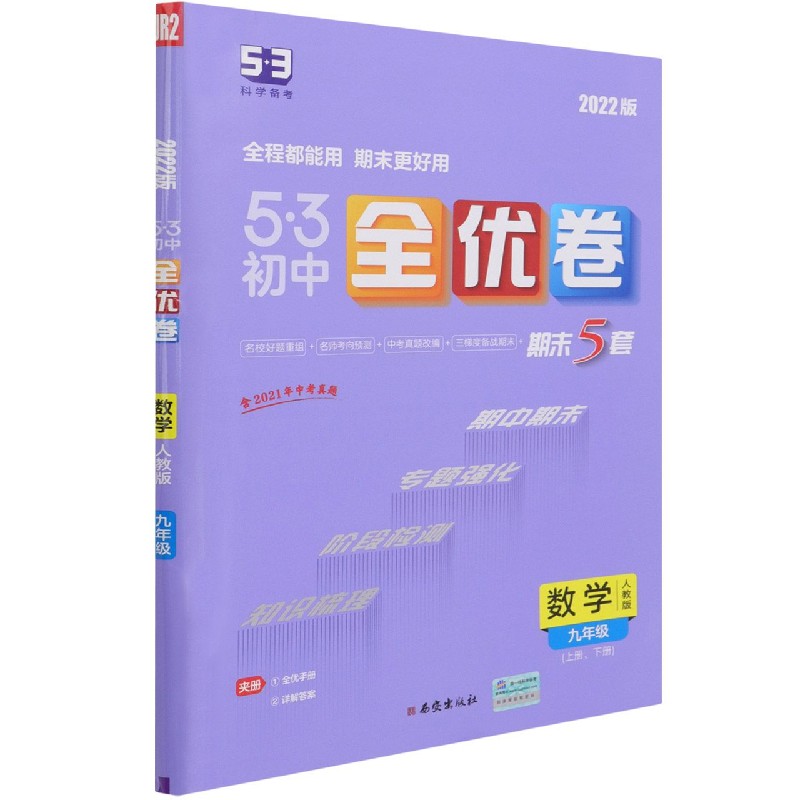 数学（9年级人教版2022版）/5·3初中全优卷