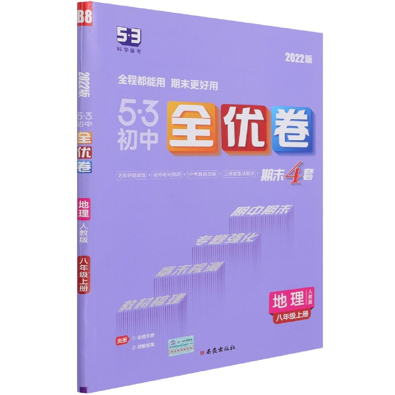 地理（8上人教版2022版）/5·3初中全优卷