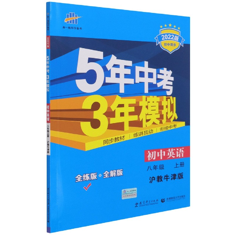 初中英语（8上沪教牛津版全练版+全解版2022版初中同步）/5年中考3年模拟