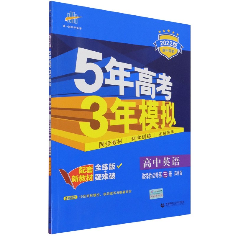 高中英语（选择性必修第3册译林版全练版+疑难破2022版高中同步）/5年高考3年模拟