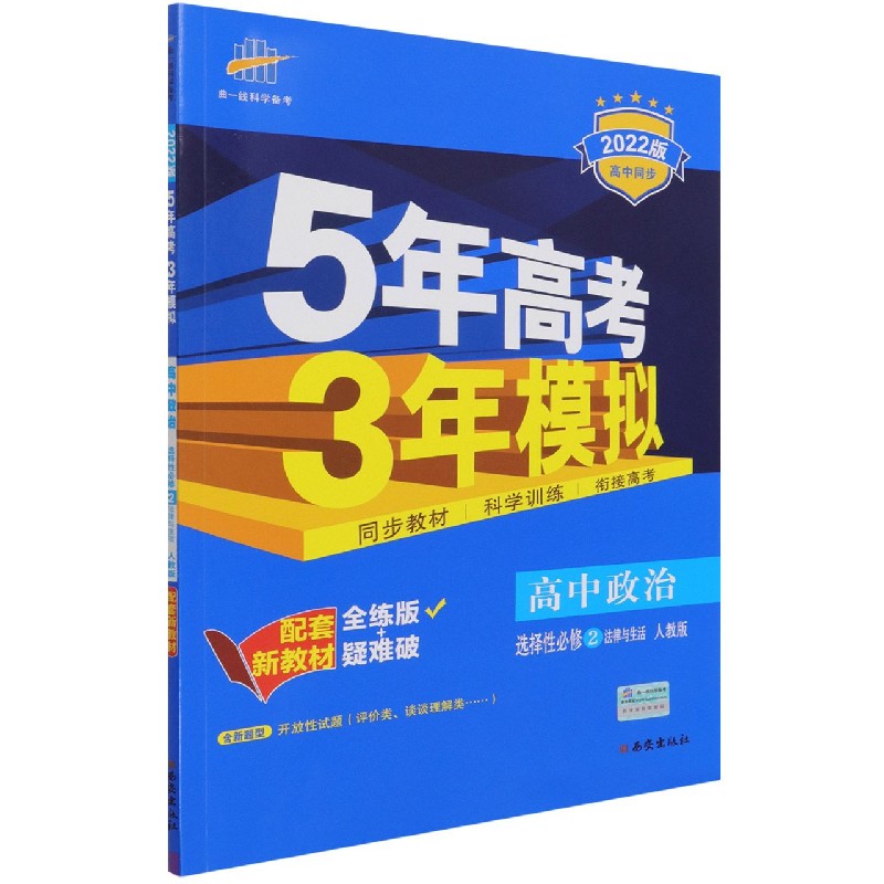 高中政治（选择性必修2法律与生活人教版全练版+疑难破2022版高中同步）/5年高考3年模拟