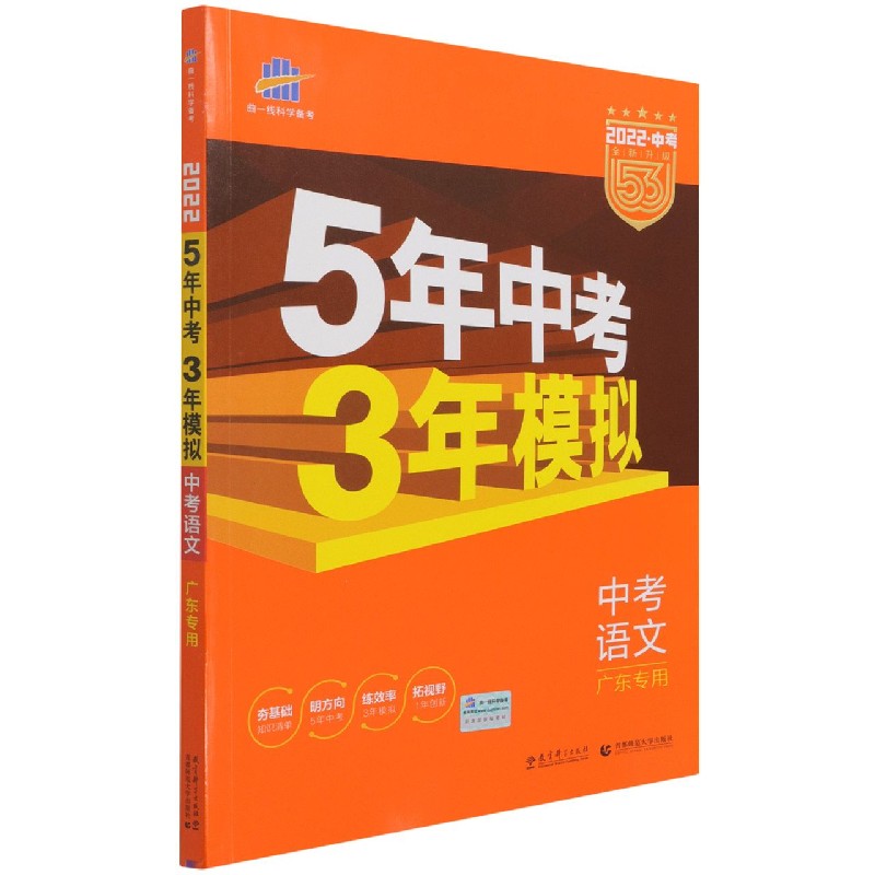 中考语文（广东专用2022中考全新升级）/5年中考3年模拟