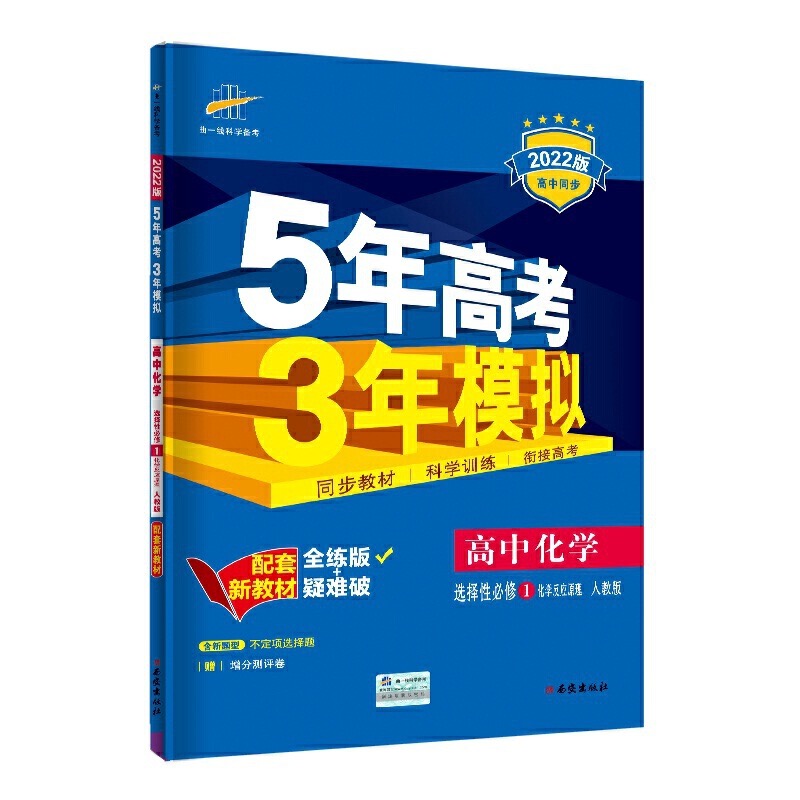 （EX12）2022版《5年高考3年模拟》高中同步 新教材  选择性必修1  化学（人教版）化学反应