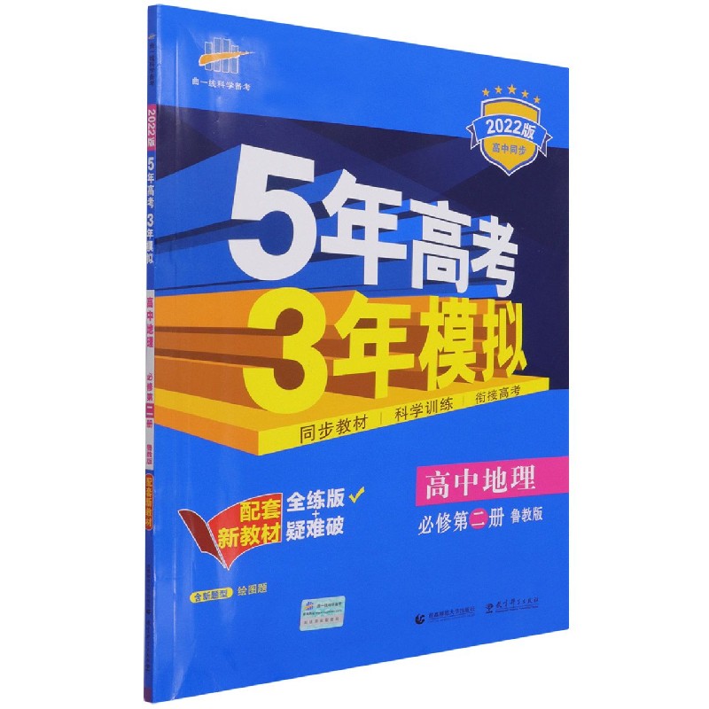 高中地理（必修第2册鲁教版全练版+疑难破2022版高中同步）/5年高考3年模拟