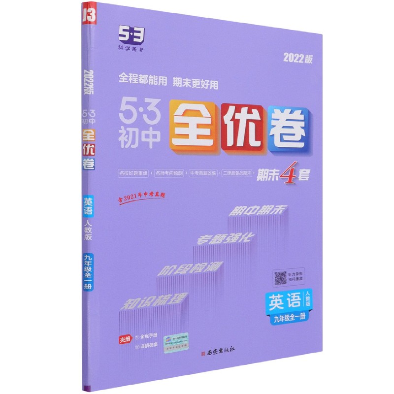 英语（9年级全1册人教版2022版）/5·3初中全优卷