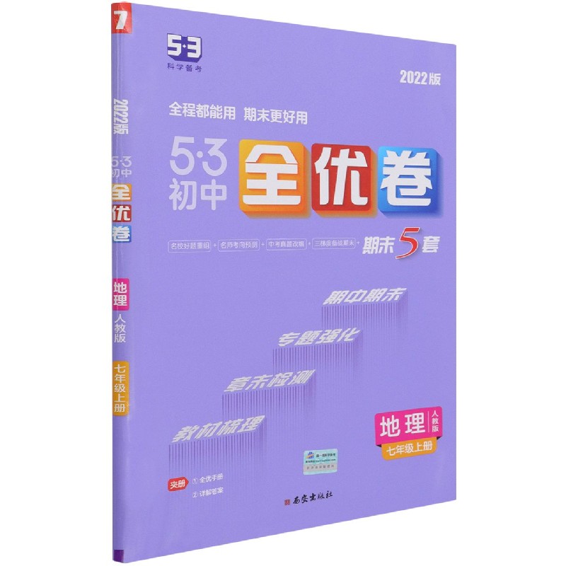 地理（7上人教版2022版）/5·3初中全优卷