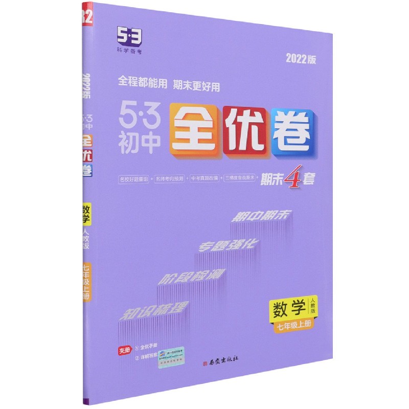 数学（7上人教版2022版）/5·3初中全优卷