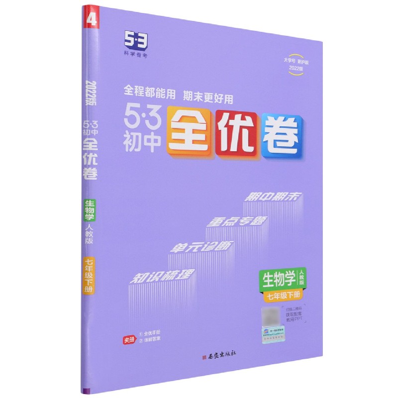 生物学（7下人教版2022版）/5·3初中全优卷