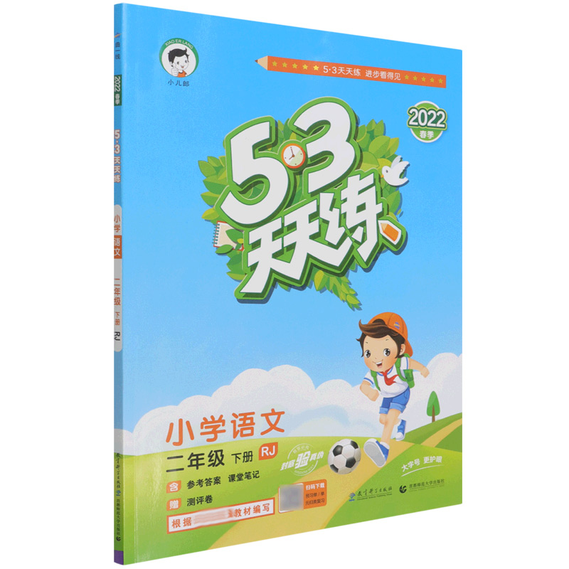 小学语文（2下RJ2022春季）/5·3天天练