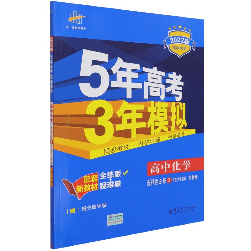 高中化学（选择性必修3有机化学基础苏教版全练版+疑难破2022版高中同步）/5年高考3年模 