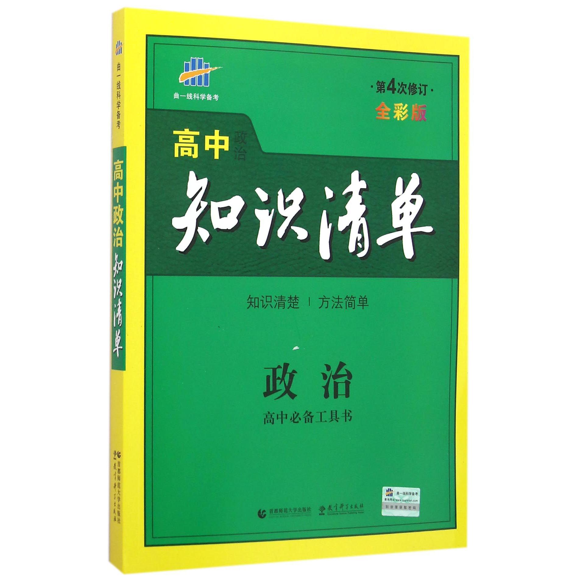 政治（第4次修订全彩版）/高中知识清单