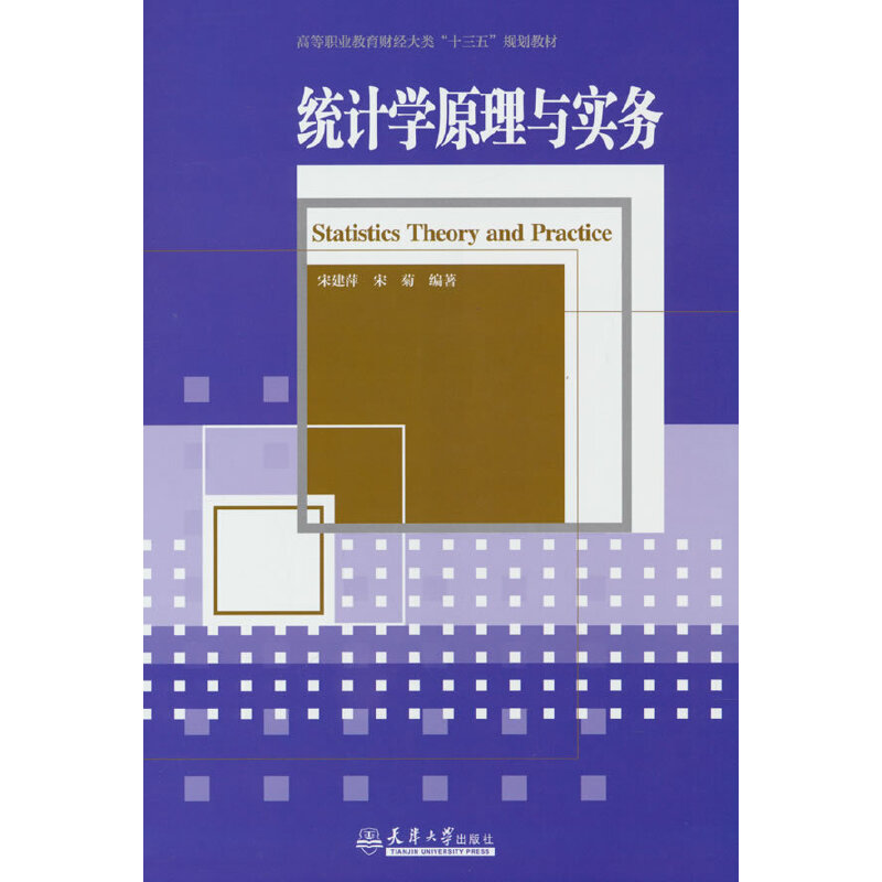 统计学原理与实务（高等职业教育财经大类十三五规划教材）
