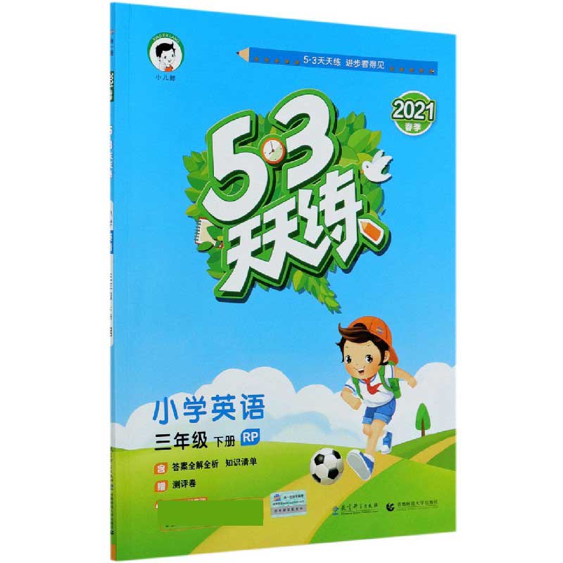 小学英语(3下RP2021春季)/5·3天天练
