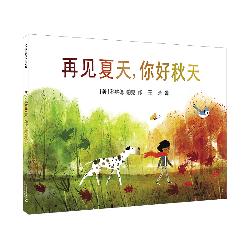 再见夏天,你好秋天 麦克米伦世纪