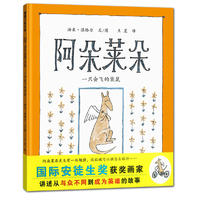 阿朵莱朵（一只会飞的袋鼠）（精）