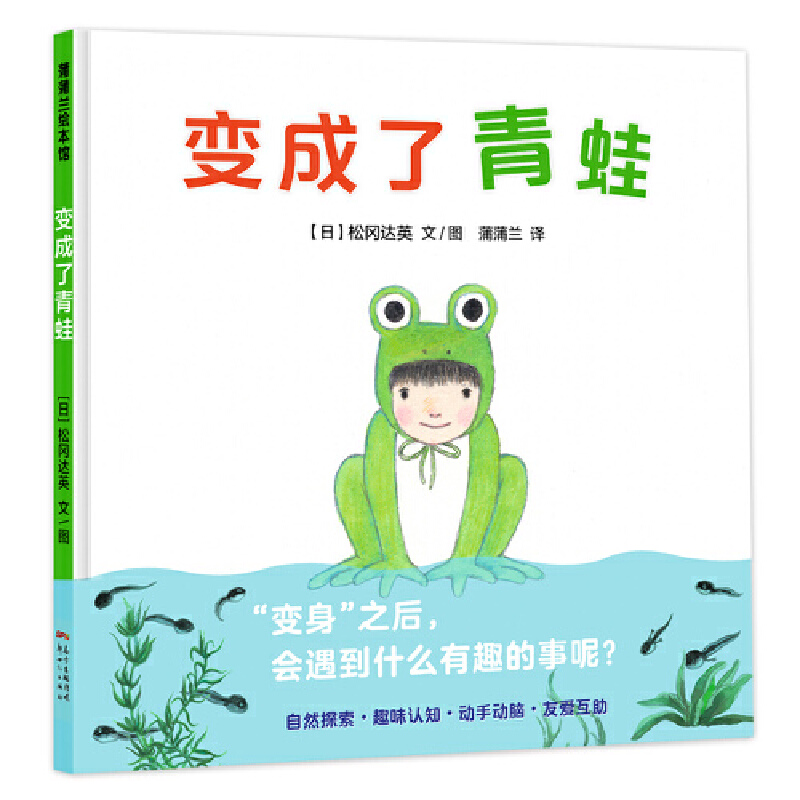 变成了青蛙（精）