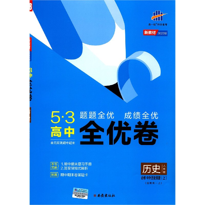 历史(适用高1上必修中外历史纲要上人教版2022版)/5·3高中全优卷