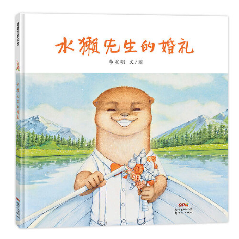 《水獭先生的婚礼》