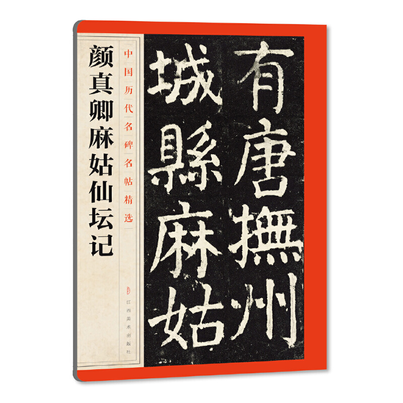 颜真卿麻姑仙坛记/中国历代名碑名帖精选