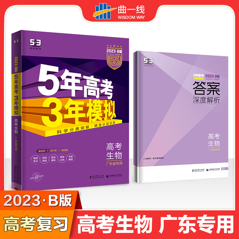 2023版《5.3》高考B版广东版  生物