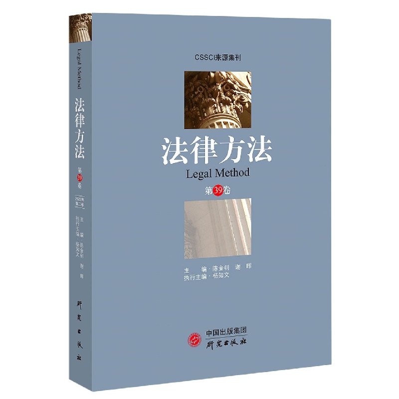 《法律方法》第39卷