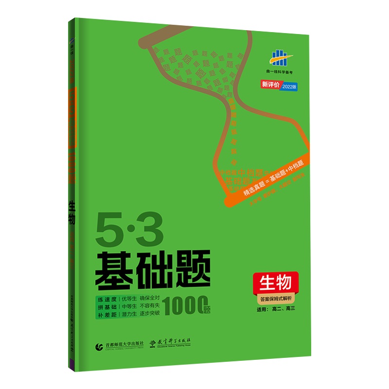2023版《5.3》 基础题  生物