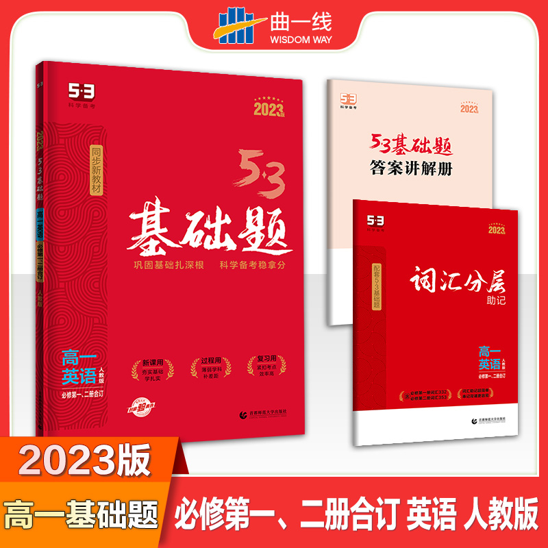 2023版《5.3》高一基础题  必修第一、二册合订本  英语（人教版）