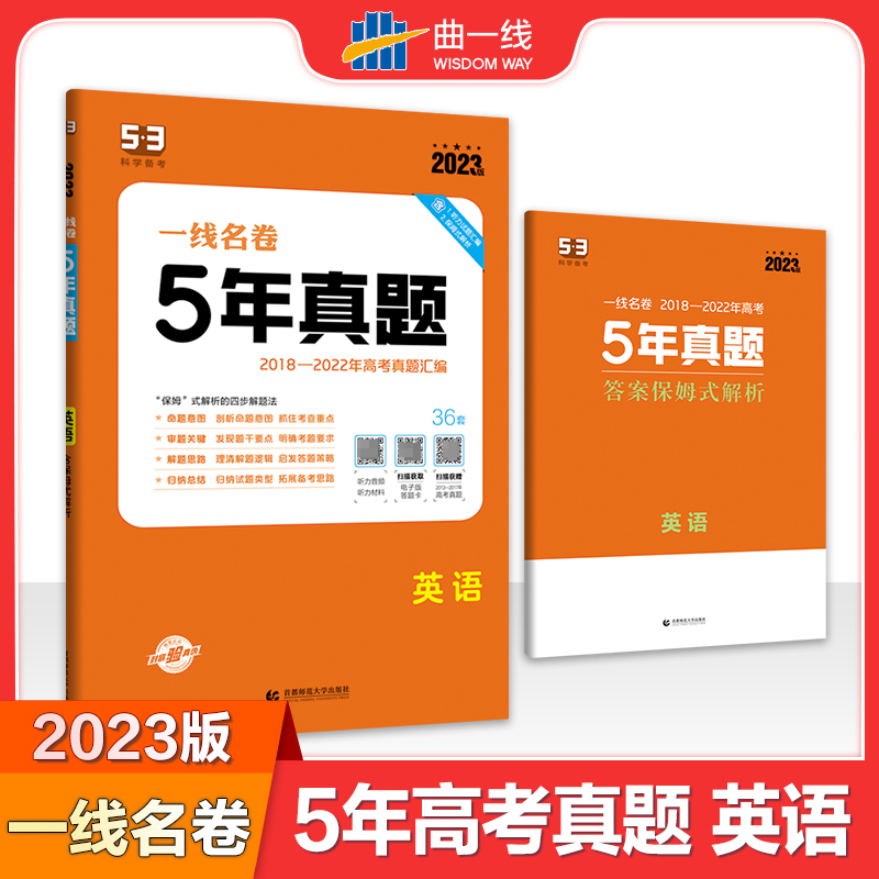 2023版一线名卷  5年高考真题  英语