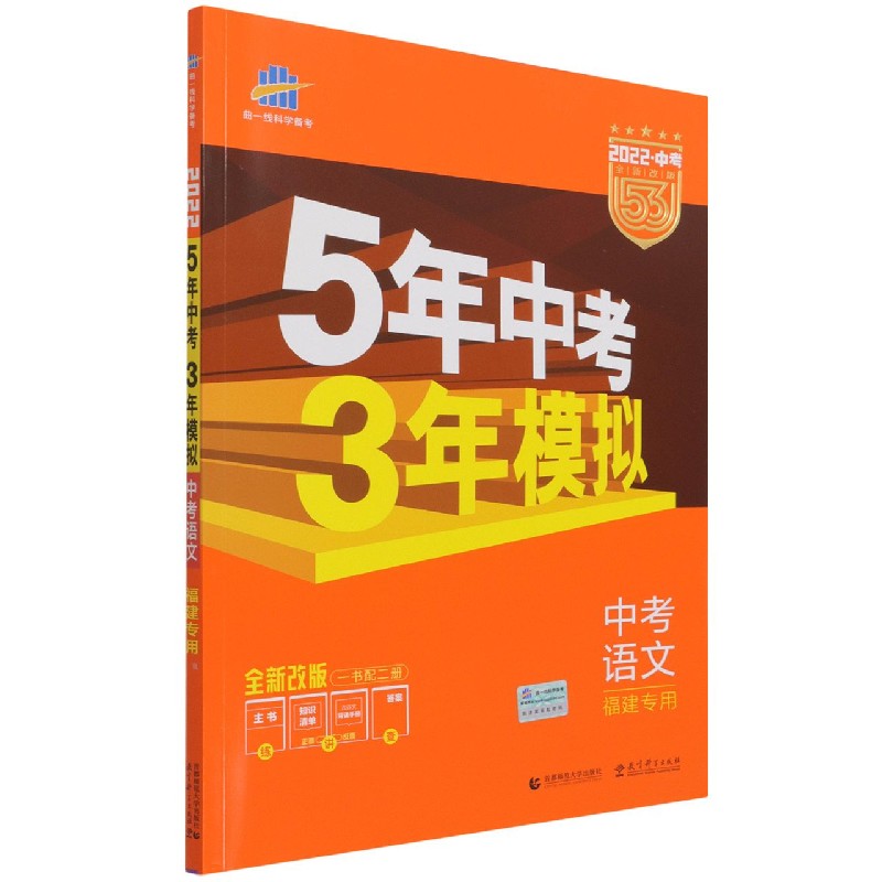 中考语文（福建专用全新改版2022中考）/5年中考3年模拟