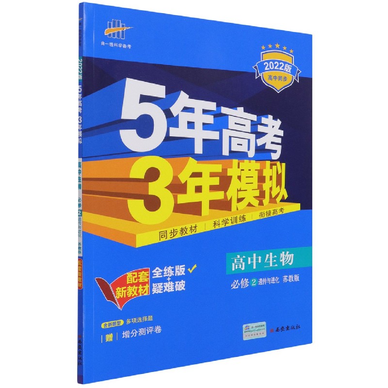 高中生物（必修2遗传与进化苏教版全练版+疑难破2022版高中同步）/5年高考3年模拟