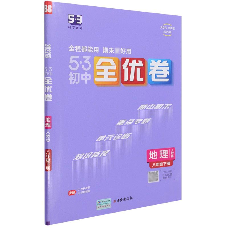 地理（8下人教版2022版）/5·3初中全优卷