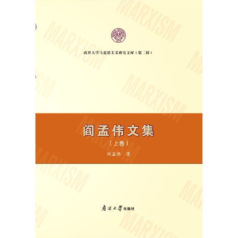 阎孟伟文集. 上卷