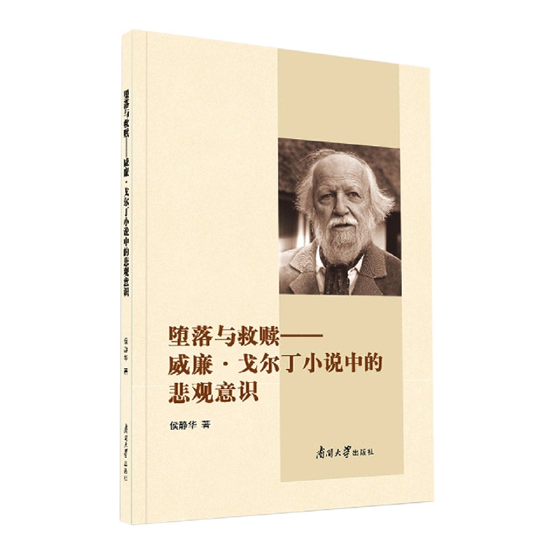 堕落与救赎 :威廉·戈尔丁小说中的悲观意识